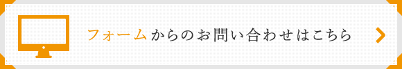 フォームからのお問い合わせはこちら