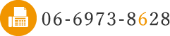 ファックス番号：06-6973-8628