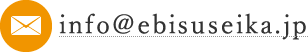 メールアドレス：info@ebisuseika.jp