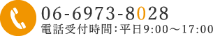 電話番号：06-6973-8028