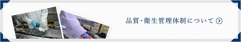 品質・衛生管理体制について