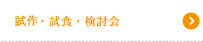 試作・試食・検討会