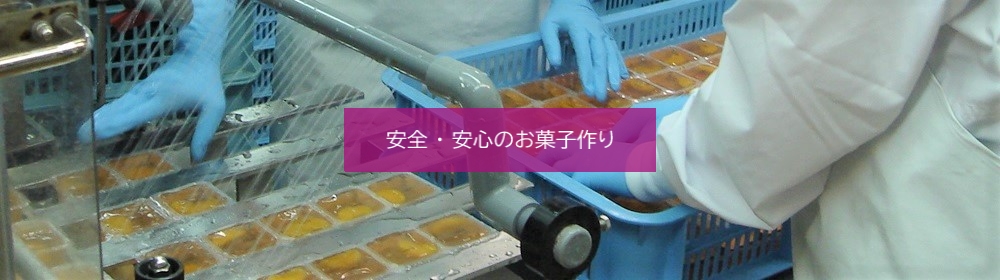 安全・安心のお菓子作り