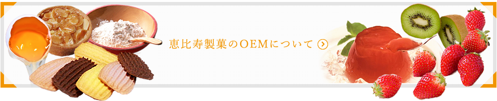 恵比寿製菓のOEMについて